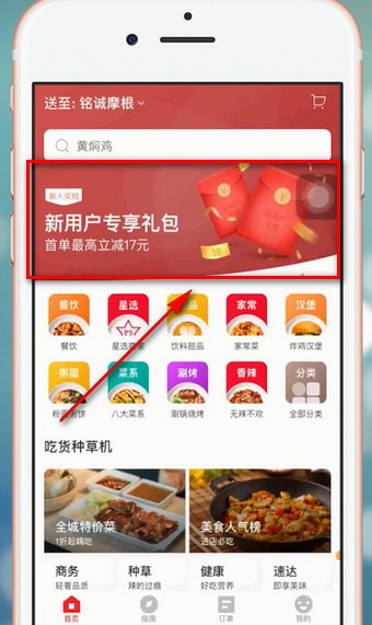 饿了么App获得星选优惠券具体操作流程