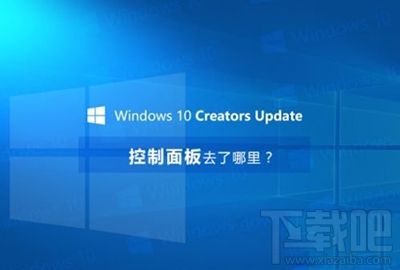 win10创意者控制面板在哪？