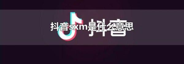 抖音sxm是什么意思