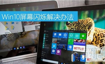 win10屏幕老是闪烁怎么解决？