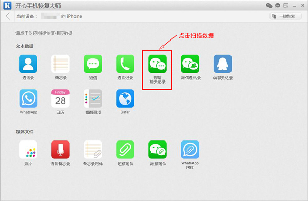 开心手机恢复大师查看删除的微信聊天记录的方法