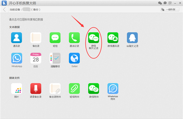 开心手机恢复大师_苹果手机微信卸载了聊天记录怎么恢复？