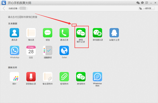 开心手机恢复大师_苹果手机微信删了对话框聊天记录怎么恢复？