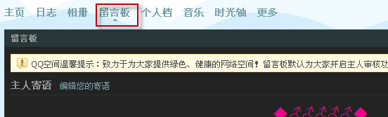 QQ空间留言代码怎么用 qq空间留言代码使用方法