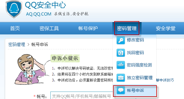 QQ如何申诉 图文讲解qq申诉的流程