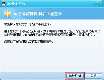 怎样解除qq登陆限制 qq被限制登录了怎么办