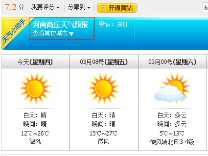 QQ空间天气小助手小插件使用方法