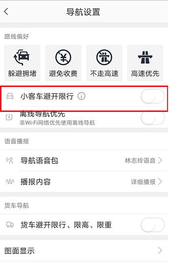 高德地图如何设置避开限行 具体从这流程