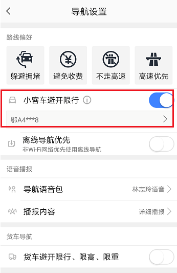 高德地图如何设置避开限行 具体从这流程