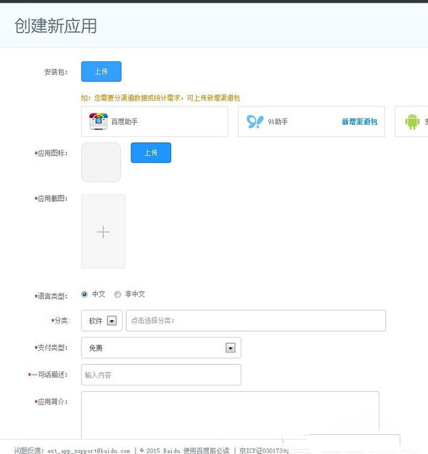 百度手机助手如何上传APP 详细操作流程