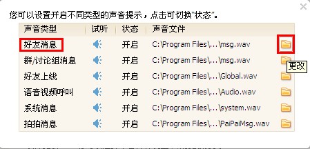 QQ怎样设置提示音？ 让你的QQ先声夺人