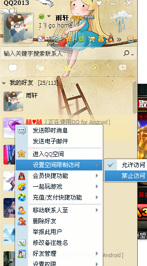 QQ空间怎么禁止某一个好友访问