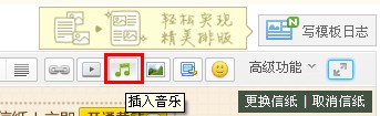 QQ日志怎样添加音乐？ 日志中插入音乐的方法