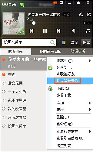 QQ音乐的歌曲怎么设置为qq空间背景音乐？