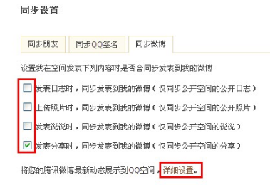 QQ空间怎样进行同步设置？使空间更吸引朋友的方法