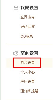 QQ空间怎样进行同步设置？使空间更吸引朋友的方法