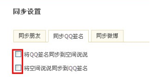 QQ空间怎样进行同步设置？使空间更吸引朋友的方法
