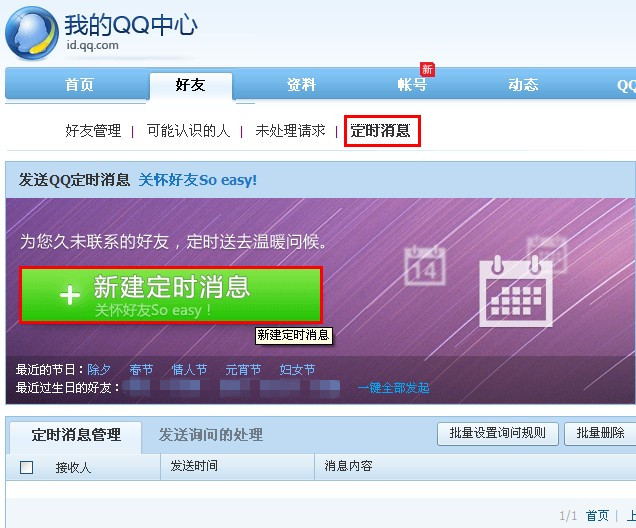 怎样发送QQ定时消息？我的QQ中心新增功能