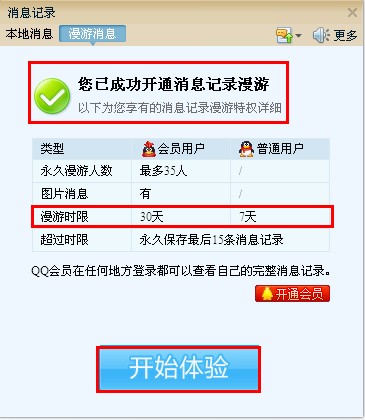 QQ怎样免费使用消息漫游功能？ 不是会员也可以