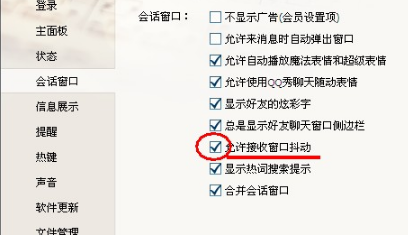 QQ如何关闭QQ窗口抖动？