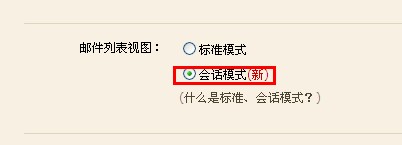 QQ邮箱怎样开通会话模式？ 轻松查看邮件的方法