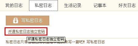 QQ空间怎样写私密日志？ 使日志只有自己能看的方法