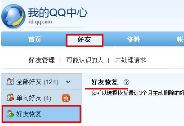 QQ怎样恢复误删的好友？ 快速恢复好友的方法