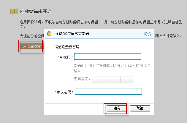 qq空间回收站在哪里 怎么开通回收站