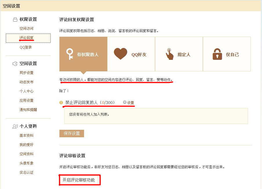 QQ空间怎样使用评论设置？对空间评论进行过滤的方法