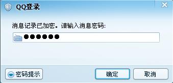 QQ怎样给聊天信息加密? 保护你聊天隐私的方法