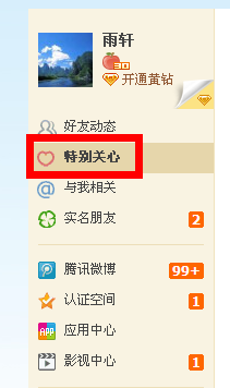 QQ空间怎么取消特别关心功能 图文讲解取消特别关心功能