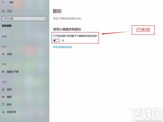 win10系统关闭小键盘控制鼠标功能的方法