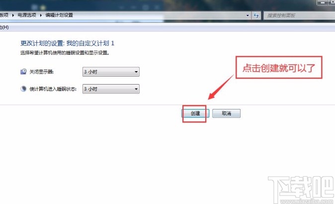 win7系统创建电源计划的方法