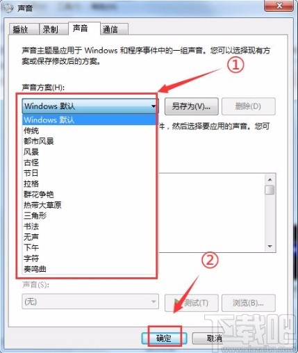 win7系统设置系统提示音的方法