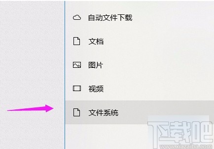 win10系统允许应用访问文件系统的方法