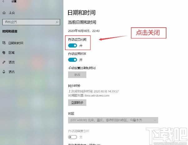 win10系统关闭自动设置时间功能的方法