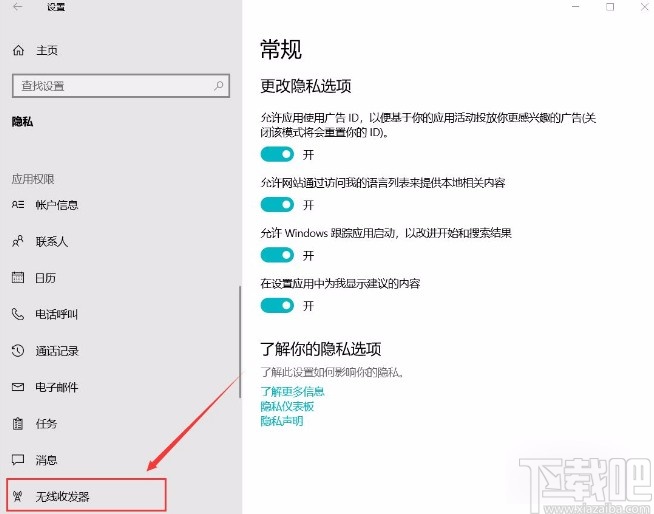 win10系统允许应用控制设备无线收发器的方法