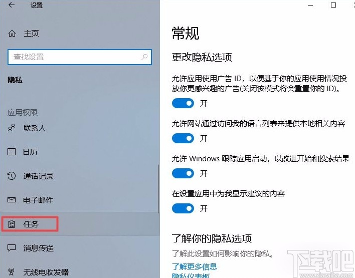 win10系统禁止应用访问任务的方法