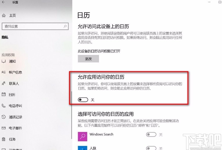 win10系统禁止访问日历的方法