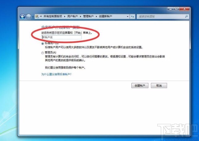 win7系统新建普通标准账户的方法