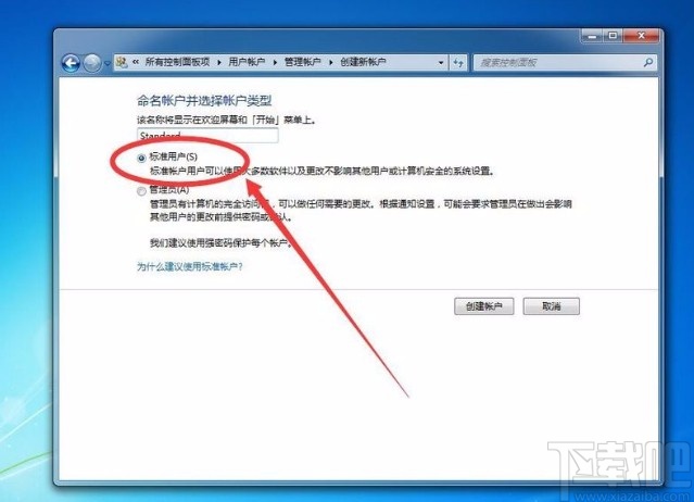 win7系统新建普通标准账户的方法