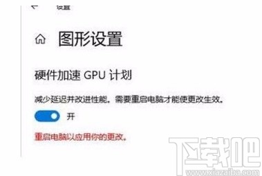 win10系统开启加速GPU计划的方法