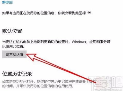 win10系统设置默认地理位置的方法