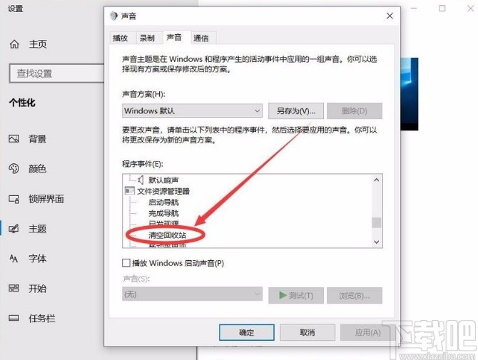 win10系统开启清空回收站提示音的方法