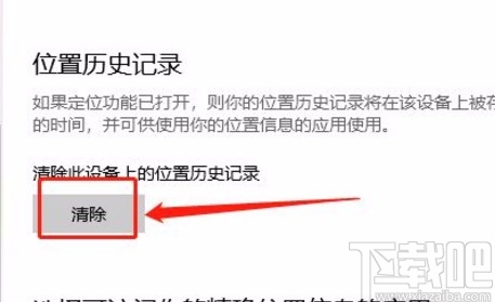 win10系统清除位置历史记录的方法