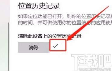 win10系统清除位置历史记录的方法