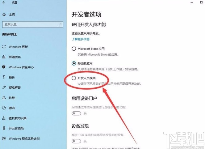 win10系统开启开发人员模式的方法