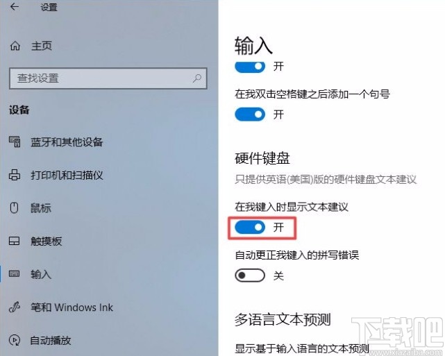 win10系统在键入时显示文本建议的方法