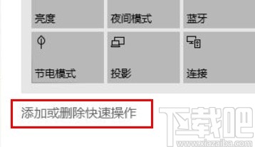 win10系统添加快速操作图标的方法