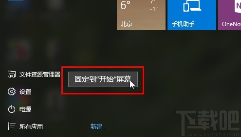 win10系统固定文件资源管理器到开始屏幕的方法
